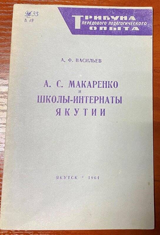 Брошюра. А.С. Макаренко и школы-интернаты Якутии