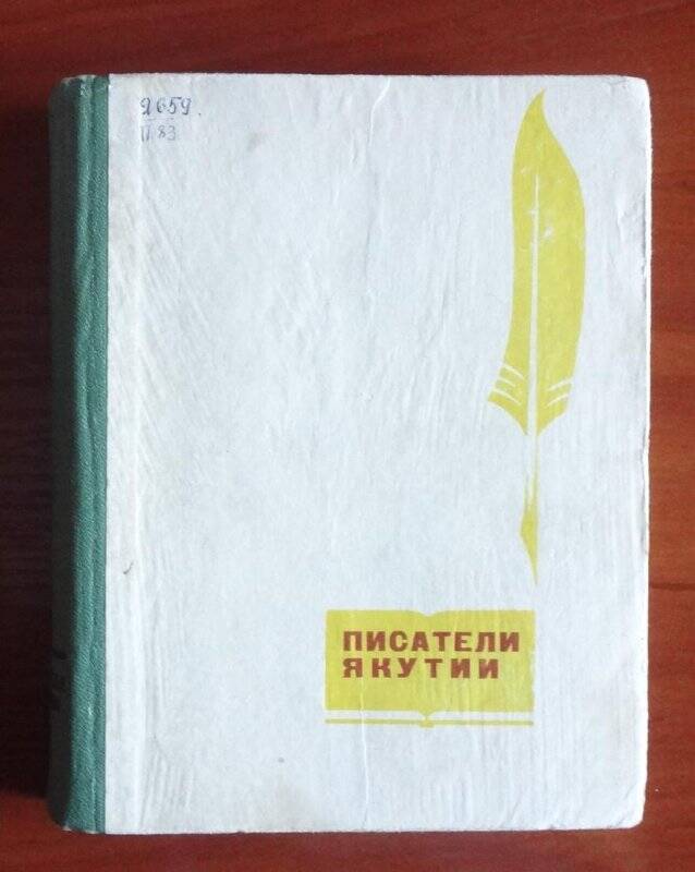 Книга. Писатели Якутии