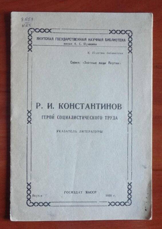 Книга. Р.И. Константинов герой социалистического труда.