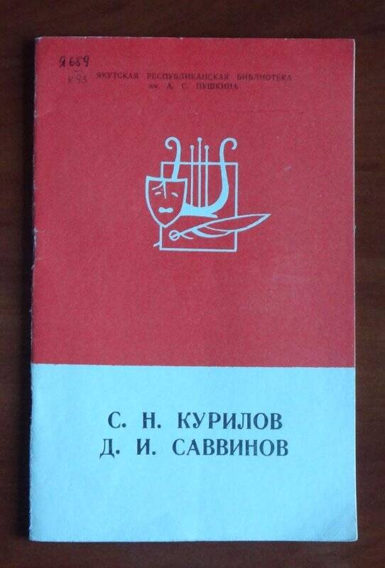 Книга. С.Н. Курилов, Д.И. Саввинов