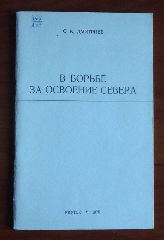 Книга. В борьбе за освоение Севера