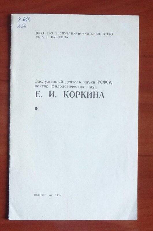 Книга. Заслуженный деятель науки РСФСР, доктор филологических наук Е.И.Коркина