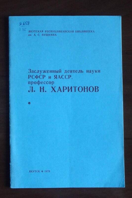 Книга. Заслуженный деятель науки РСФСР и ЯАССР, профессор Л.Н. Харитонов