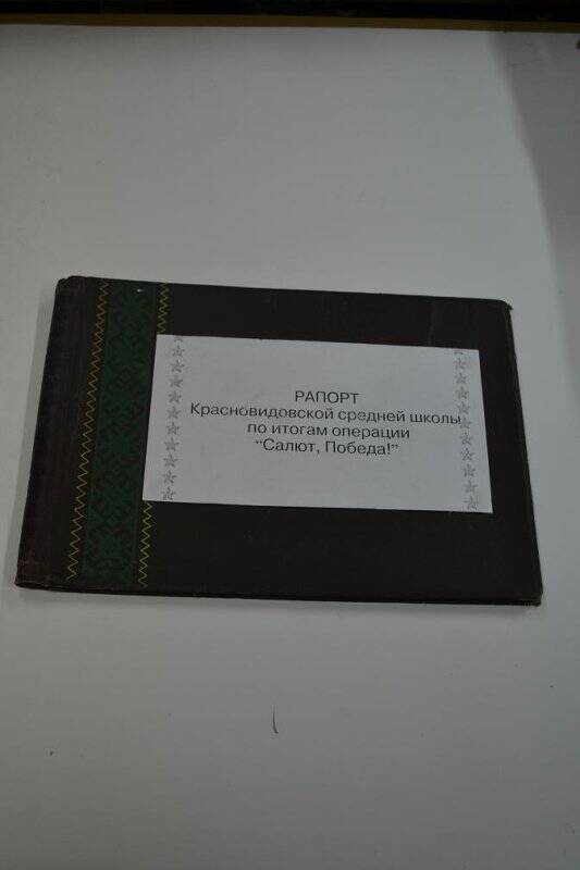 Альбом. Альбом «Салют, Победа» Красновидовская средняя школа.