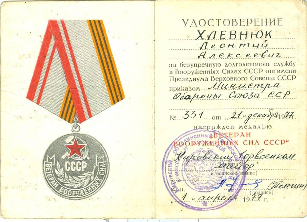 Удостоверение к медали Ветеран вооруженных сил СССР Хлевнюка Л. А.