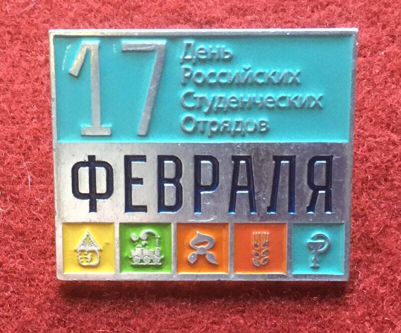 Значок  17 февраля День Российских Студенческих Отрядов