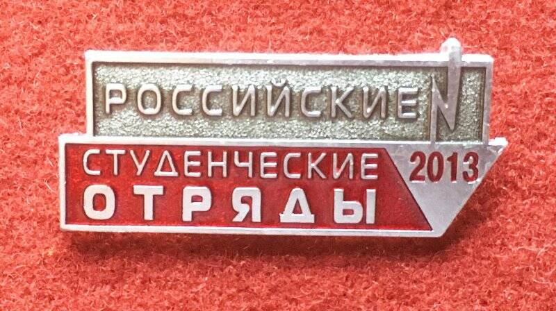Значок Российские студенческие отряды. 2013