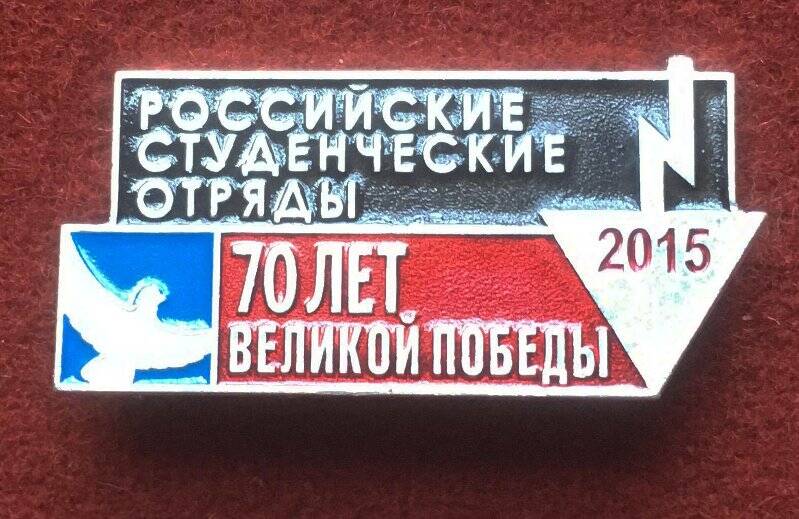 Значок Российские студенческие отряды. 70 лет Великой Победы.2015