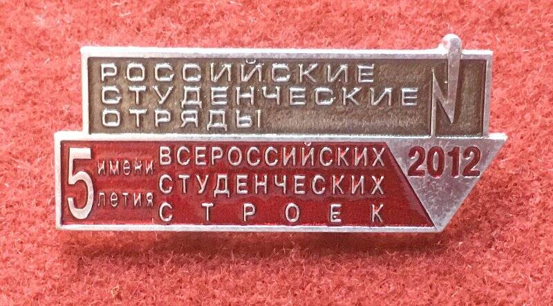 Значок Российские студенческие отряды имени 5-летия всероссийских студенческих строек.2012