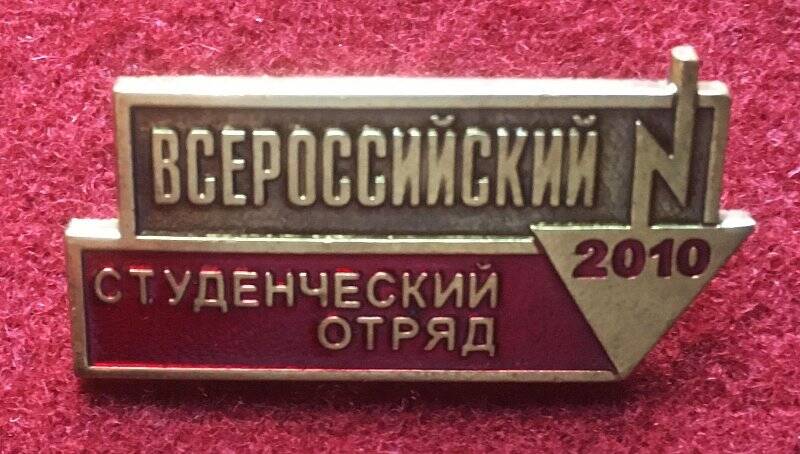 Значок Всероссийский студенческий отряд. 2010