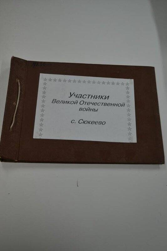 Альбом. Альбом «Участники Великой Отечественной войны с. Сюкеево».