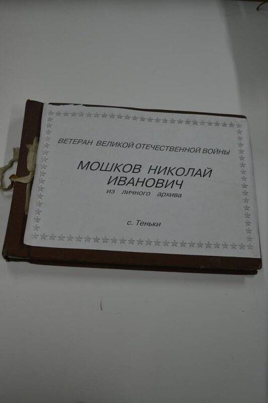 Альбом. «Ветеран Великой Отечественной войны Мошков Николай Иванович».