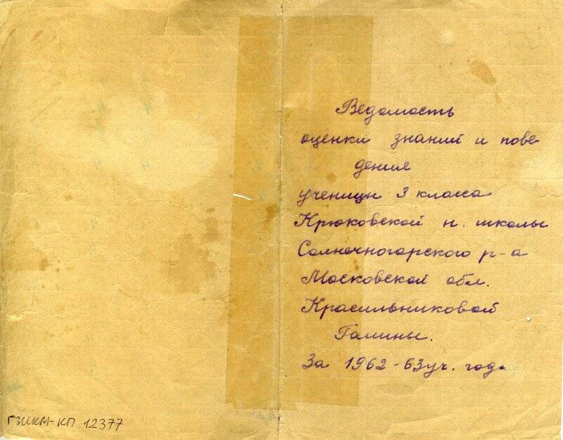 Ведомость оценки знаний и поведения ученицы 3 класса Крюковской школы за 1962-1963 гг.
