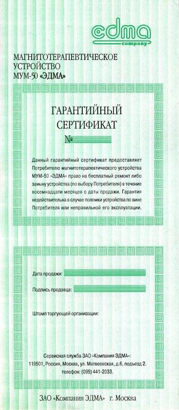 Бланк гарантийного сертификата к устройству магнитотерапии малогабаритного МУМ-50 «Edma»