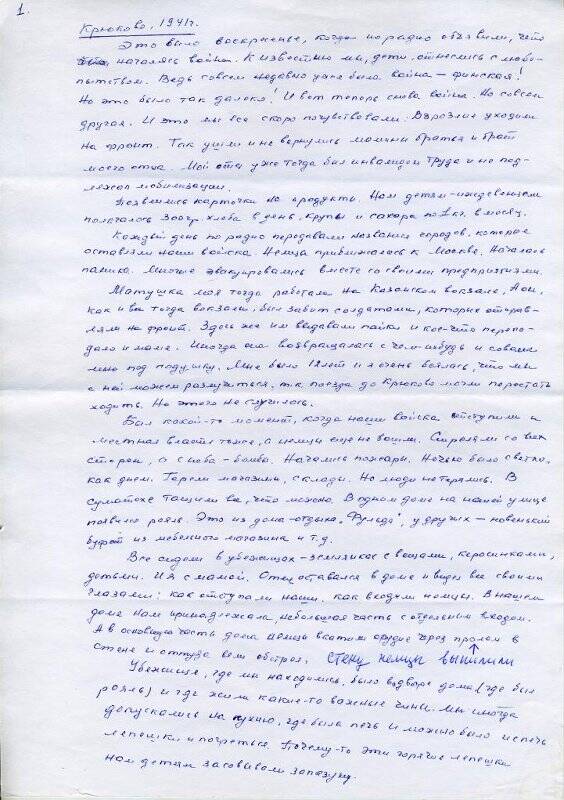 Воспоминания Клары Ивановны Карелиной о событиях 1941 года в Крюкове.