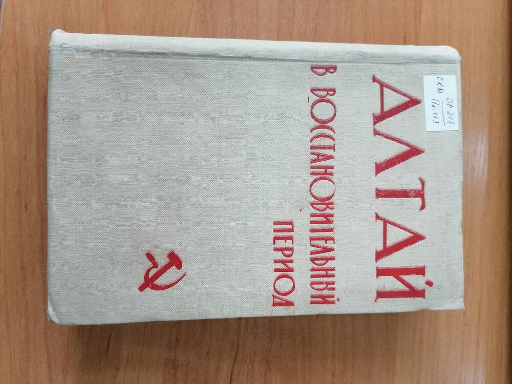 Книга Алтай в восстановительный период
