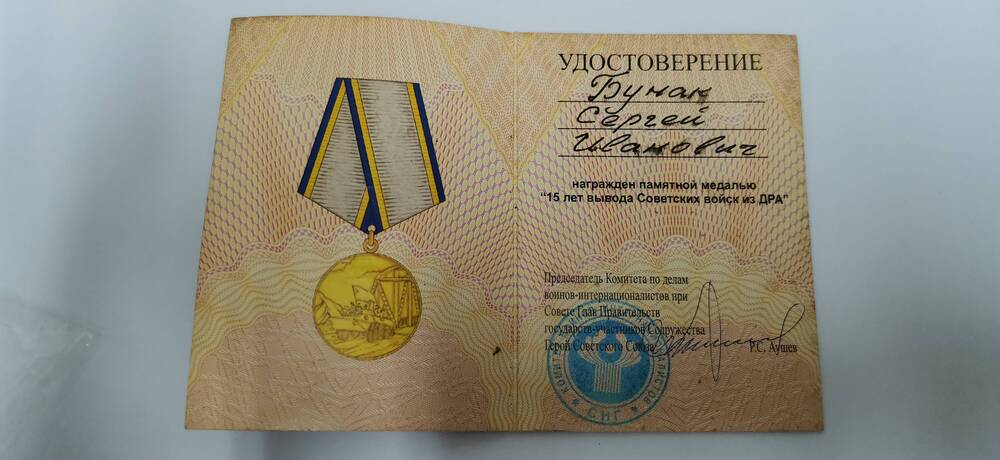 Удостоверение к медали 15 лет вывода Советских войск из ДРА