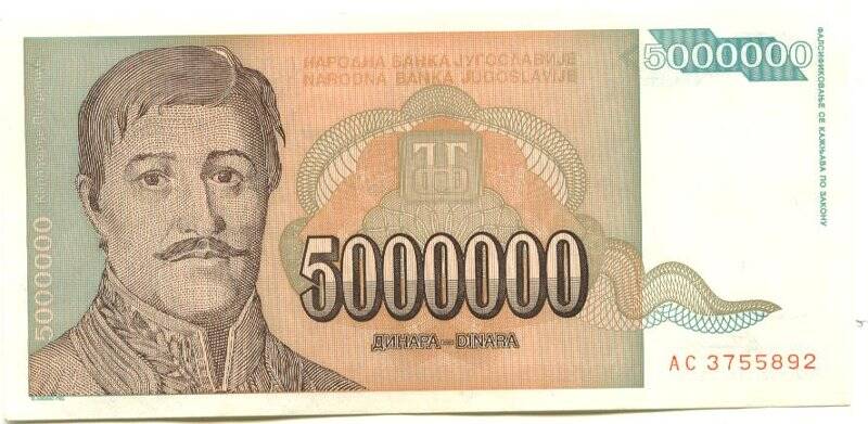 Бумажный денежный знак. Бумажный денежный знак 5000000 динаров. Серия: АС. Номер: 3755892