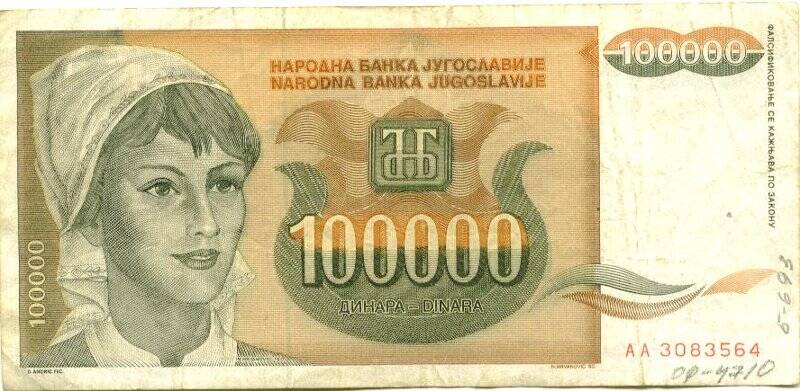 Бумажный денежный знак. Бумажный денежный знак Югославии 100000 динаров. Серия: АА. Номер: 3083564