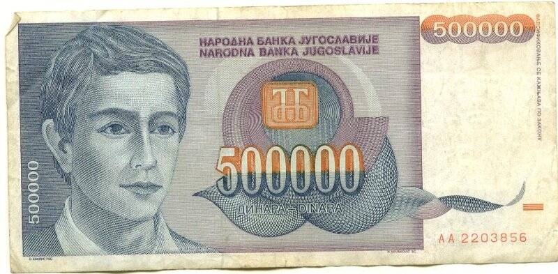 Бумажный денежный знак. Бумажный денежный знак Югославии 500000 динаров. Серия: АА. Номер: 2203856