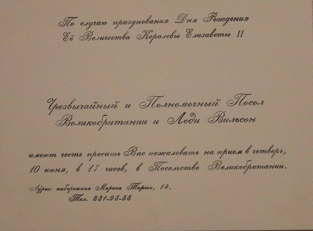 Документ. Приглашение Маркову А.П. на прием в посольство Великобритании по случаю празднования Дня рождения Королевы Елизаветы II.