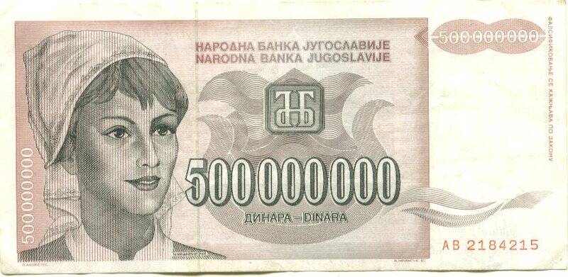 Бумажный денежный знак. Бумажный денежный знак Югославии 500000000 динаров. Серия: АВ. Номер: 2184215