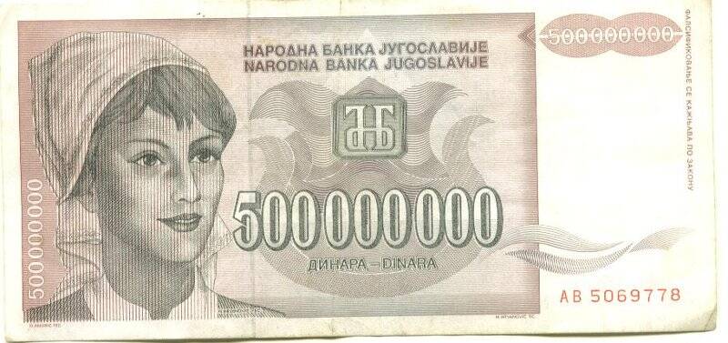 Бумажный денежный знак. Бумажный денежный знак Югославии 500000000 динаров. Серия: АВ. Номер: 5069778