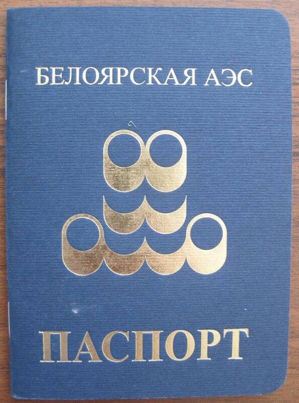 Буклет информационный Белоярская АЭС. Паспорт»