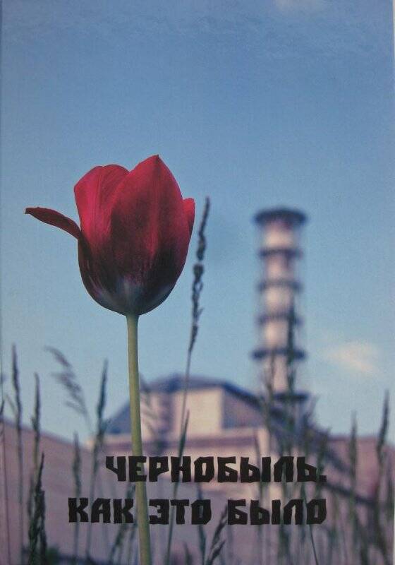 Книга «Чернобыль. Как это было. Зареченцы – ликвидаторы последствий аварии в 1986 -1990 г.г.»