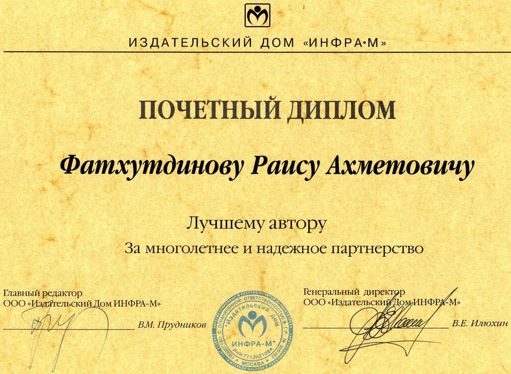 Диплом почетный издательского дома Инфра-М за многолетнее и надежное партнерство Фатхутдинова Раиса Ахметовича.