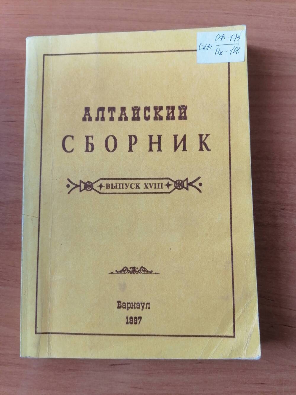 Книга Алтайский сборник