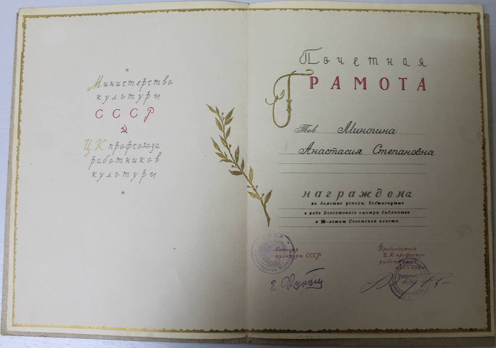 Почетная грамота Миногиной  Анастасии Степановне за большие успехи, достигнутые в ходе  Всесоюзного смотра библиотек к 50-летию Советской власти.