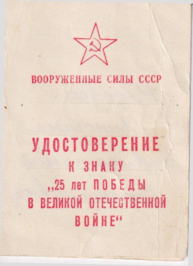 Удостоверение  к знаку 25 лет Победы в Великой Отечественной  войне, выданное  Миногиной  Анастасии Степановне.