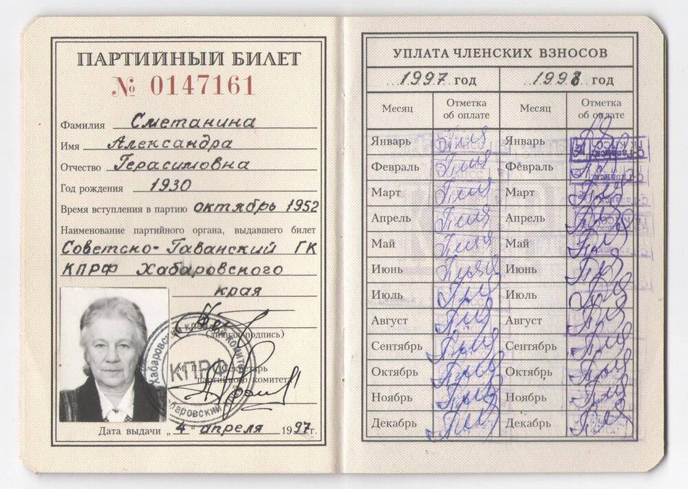 Партийный билет Сметаниной А.Г., члена Коммунистической партии Российской Федерации
