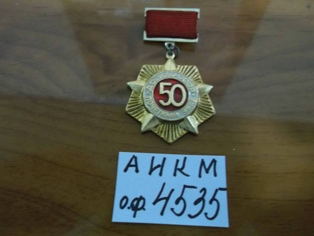 Почётный знак ДОСААФ СССР.