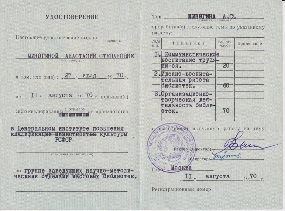 Удостоверение Миногиной Анастасии Степановны о повышении квалификации.