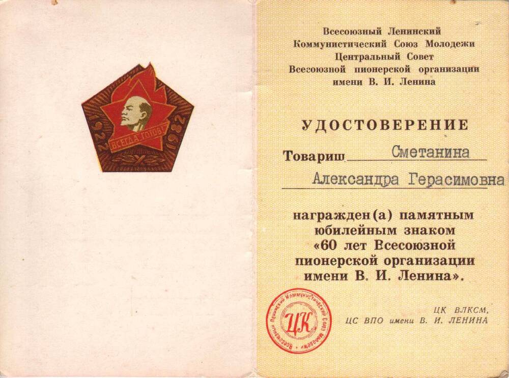 Удостоверение Сметаниной А.Г. к памятному юбилейному знаку «60 лет Всесоюзной пионерской организации имени В.И. Ленина».