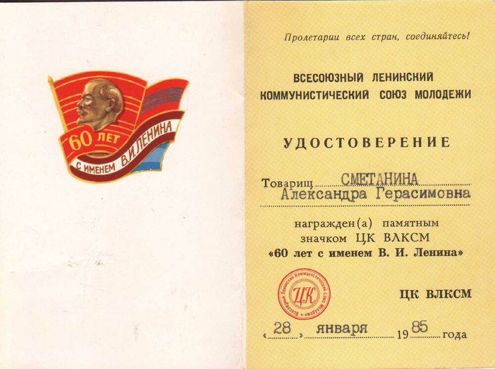 Удостоверение Сметаниной А.Г. к памятному значку ЦК ВЛКСМ «60 лет с именем В.И. Ленина».