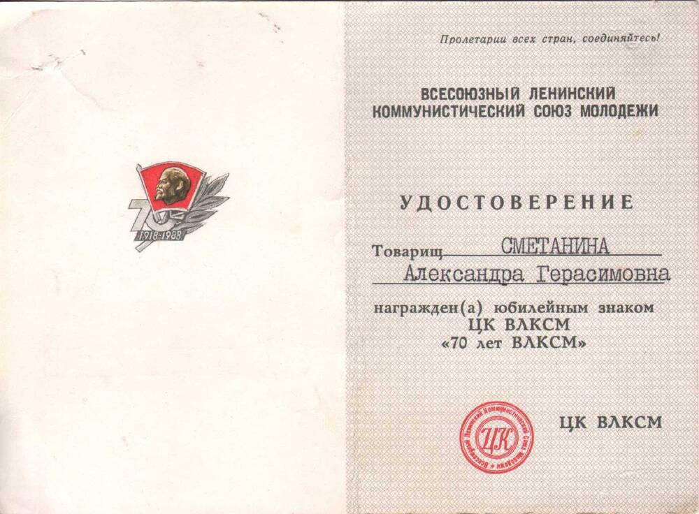 Удостоверение Сметаниной А.Г. к юбилейному знаку ЦК ВЛКСМ «70 лет ВЛКСМ»
