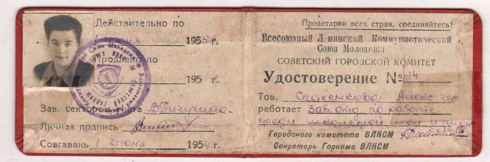 Удостоверение Спиченковой А.Г., заведующего отделом по работе среди школьной молодежи и пионеров