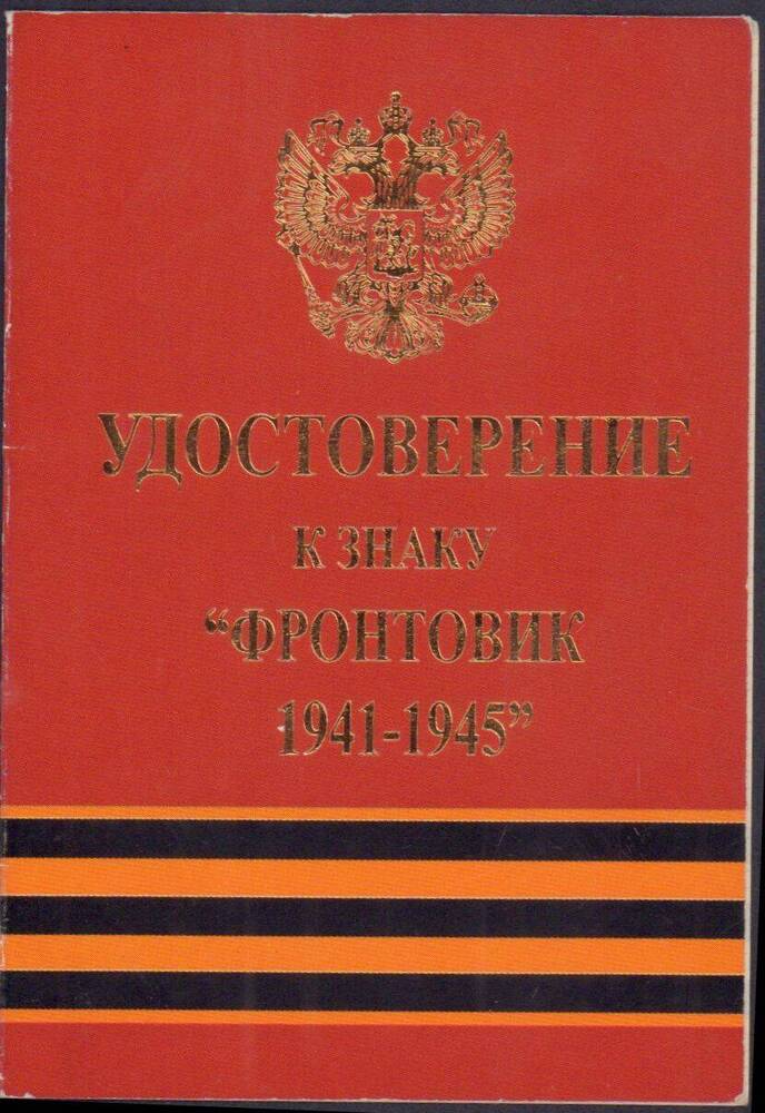 Удостоверение к знаку Фронтовик 1941-1945 Кессель Валентины Егоровны (Георгиевны).