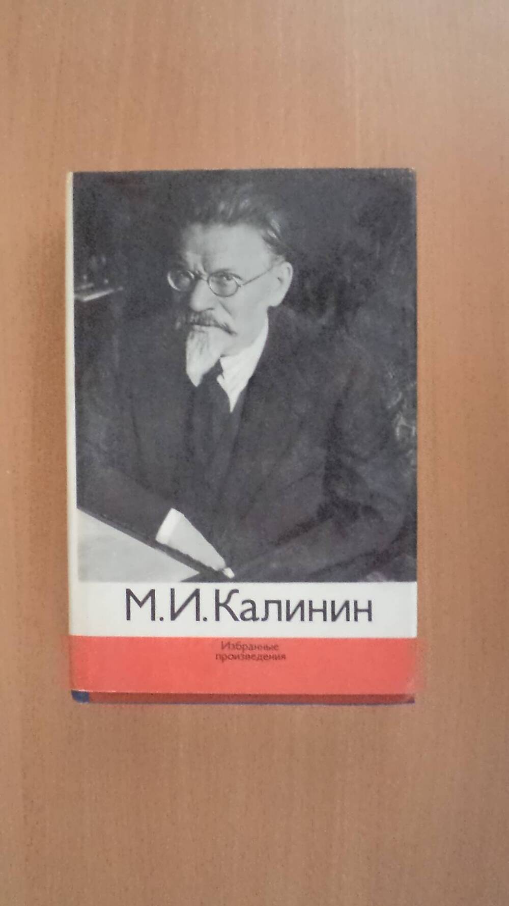 Книга Сборник М.И. Калинин Избранные произведения