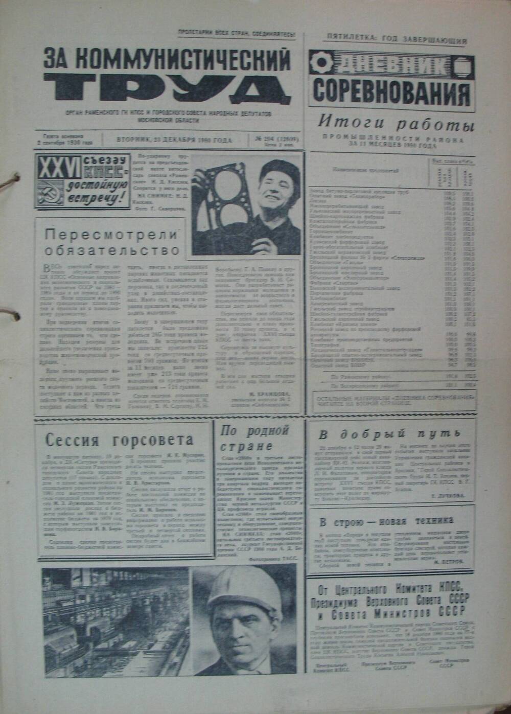 За коммунистический труд, газета  № 204 от 23 декабря 1980г