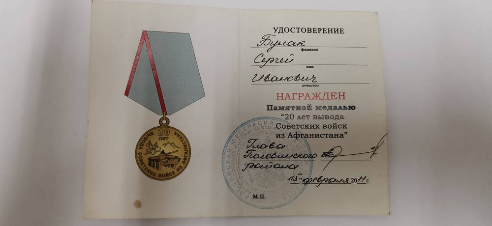 Удостоверение к медали 20 лет вывода Советских войск из Афганистана выдано Бунак С.И.