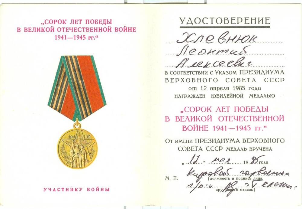 Удостоверение к медали 40 лет Победы в ВОВ 1941-1945 гг. Хлевнюка Л. А.