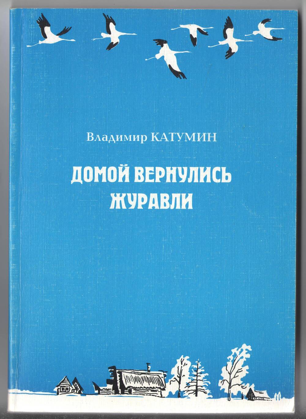 Книга. Катумин В. В. «Домой вернулись журавли»