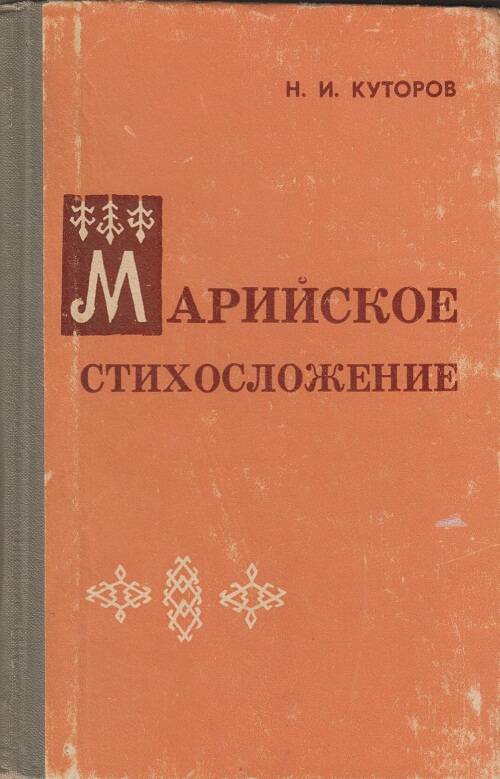 Книга. Марийское стихосложение.