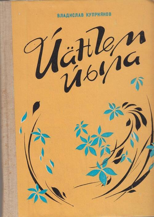 Книга. Тревожное сердце. На марийском (горном) языке.