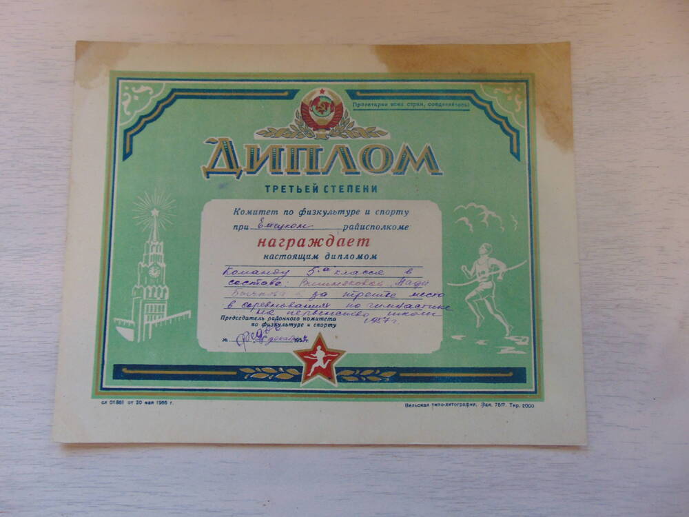 Диплом третьей степени Комитет по физкультуре и спорту при Емецком райисполкоме. награждает команду 5 а..... 28 декабря 1957 года
