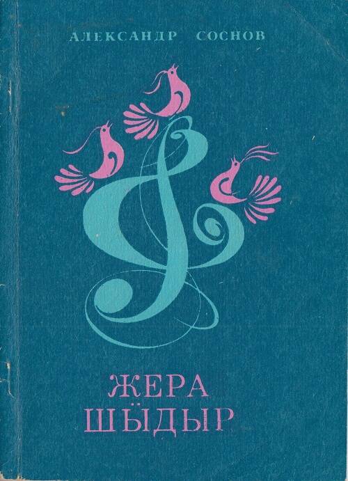 Сборник песен. Утренняя звезда. На марийском (горном) языке